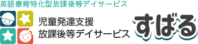 児童発達支援・放課後等デイサービス「すばる」