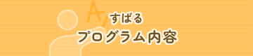 すばる プログラム内容