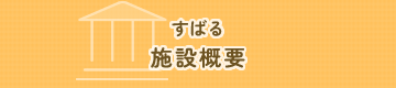 すばる 施設概要
