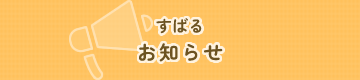 すばる お知らせ